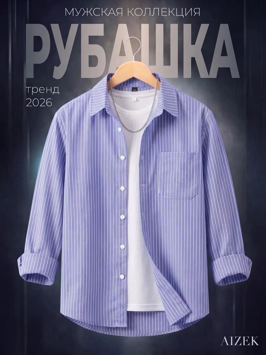 Рубашка классическая в полоску с длинным рукавом