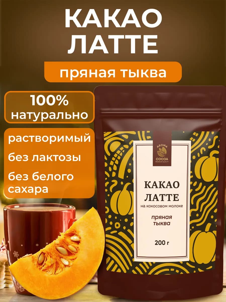 Какао латте напиток растворимый пряная тыква, 200гр