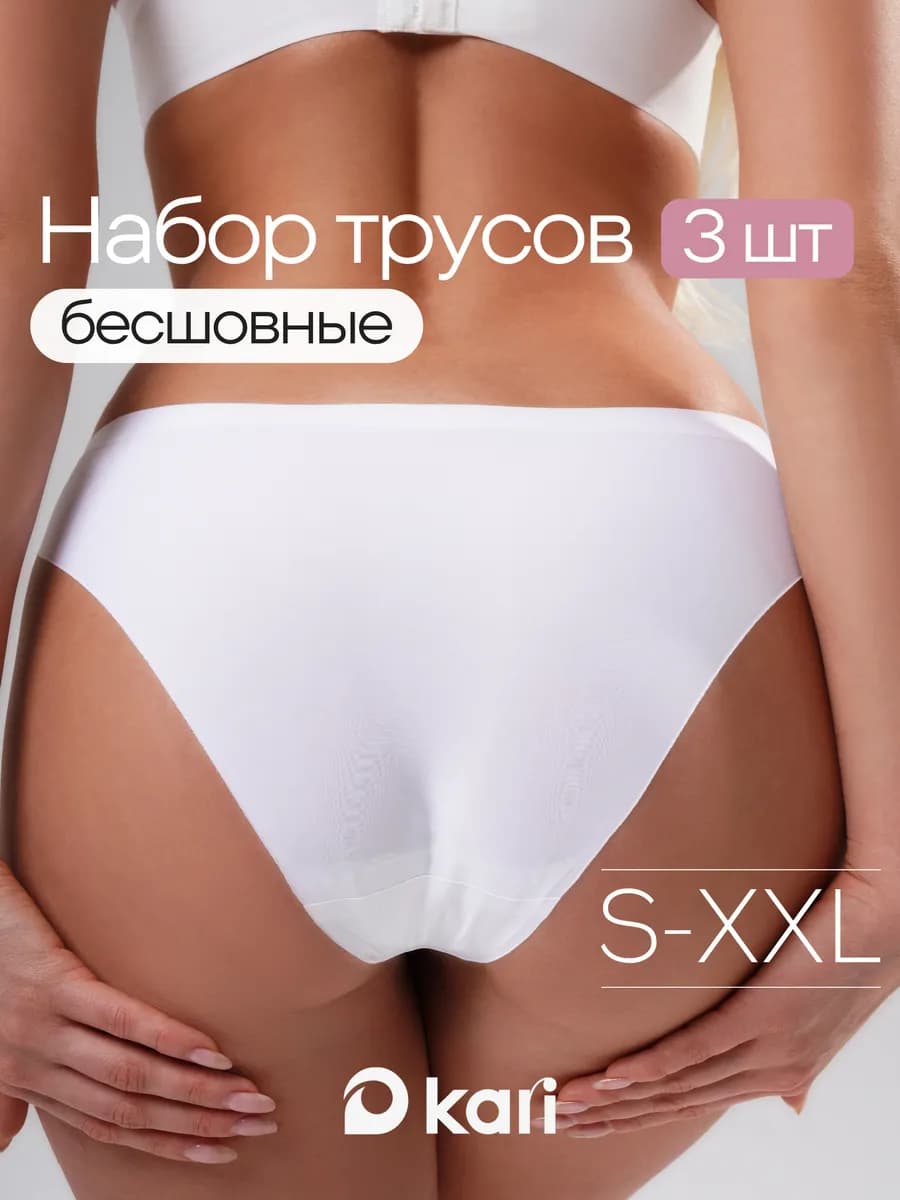 Трусы слипы бесшовные белые набор 3 шт
