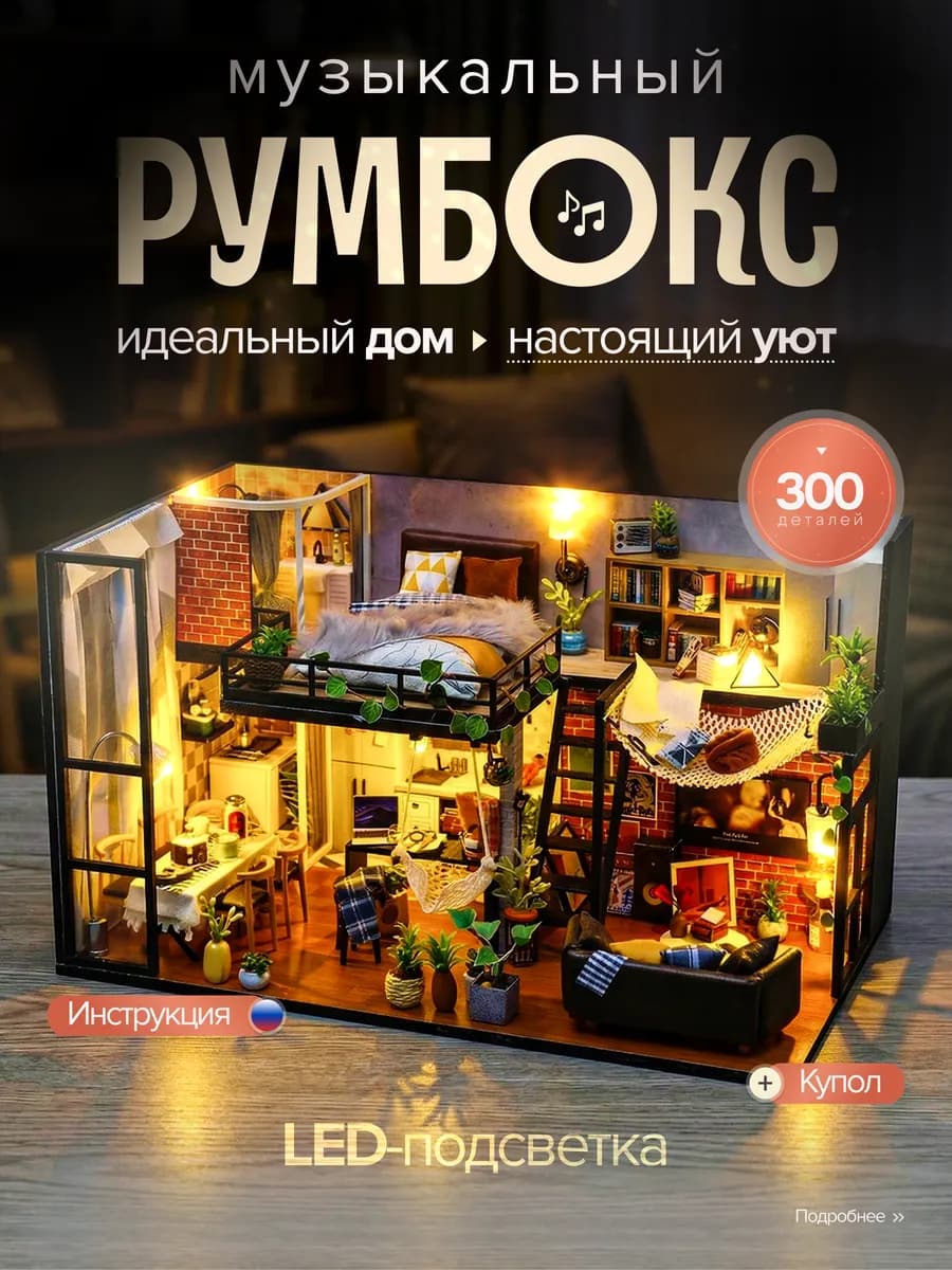Румбокс интерьерный конструктор музыкальный с подсветкой