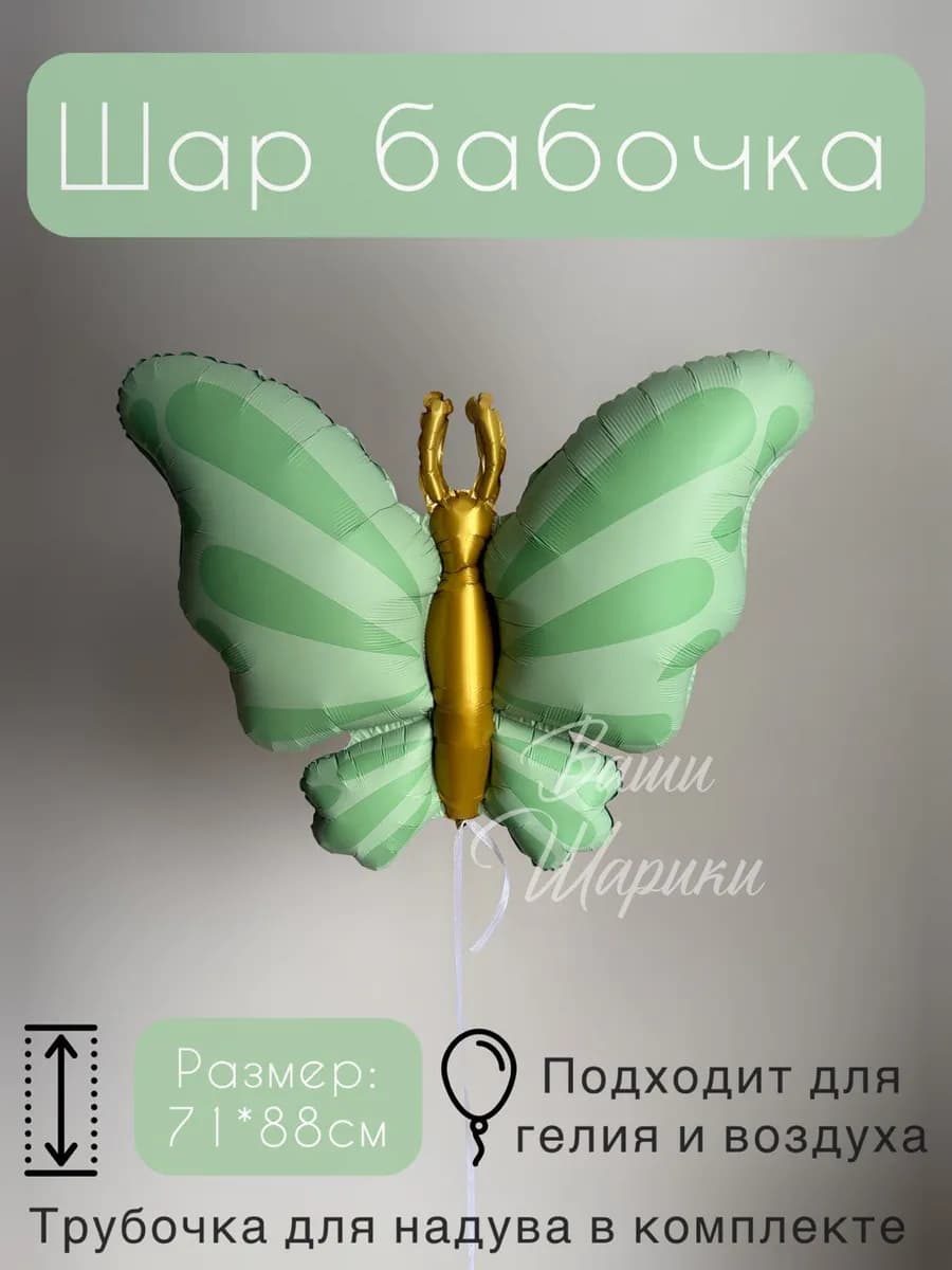 Шар бабочка фольгированный