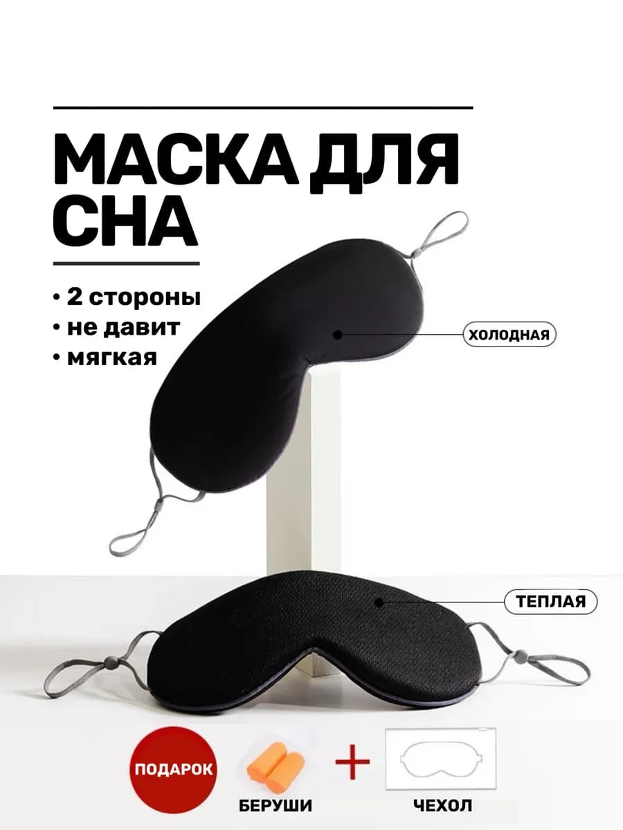 Маска для сна женская дышащая мягкая