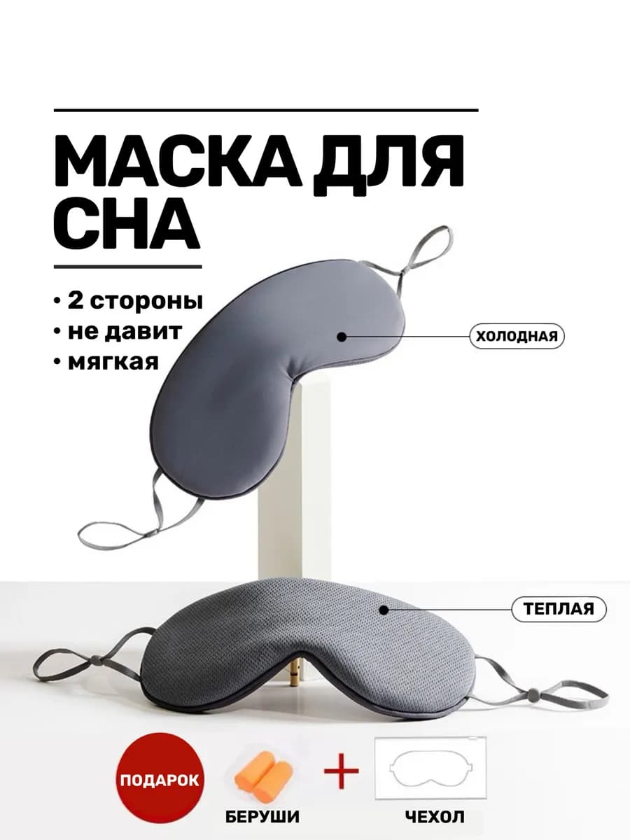 Маска для сна женская дышащая мягкая