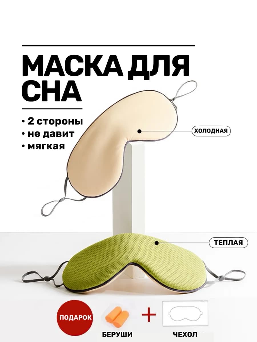 Маска для сна женская дышащая мягкая