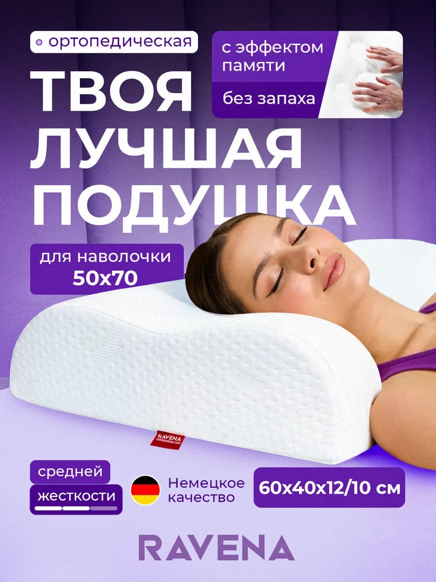 Подушка ортопедическая для сна