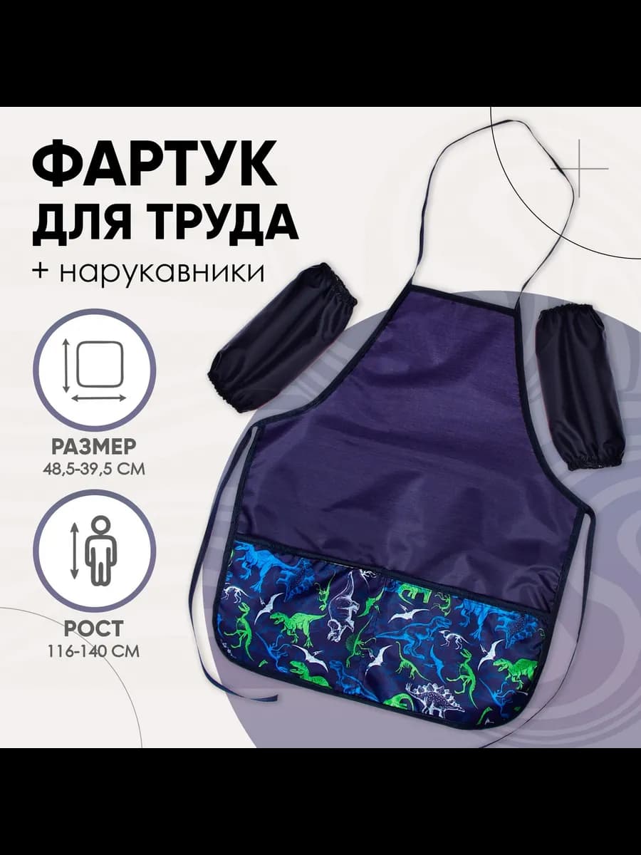 Фартук детский с нарукавниками для трудов, рисований