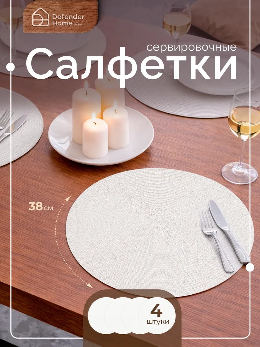 Набор салфеток сервировочных белый, 38 см, 4 шт