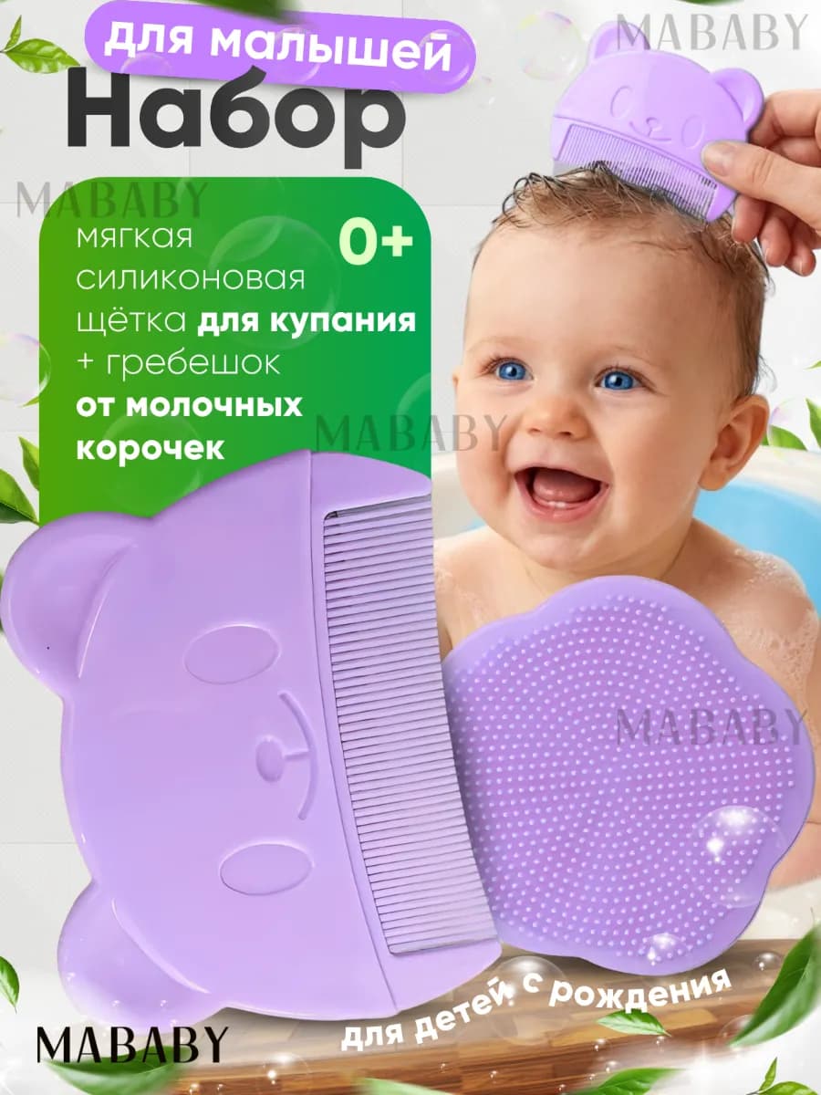Гребешок для новорожденных от корочек и щетка