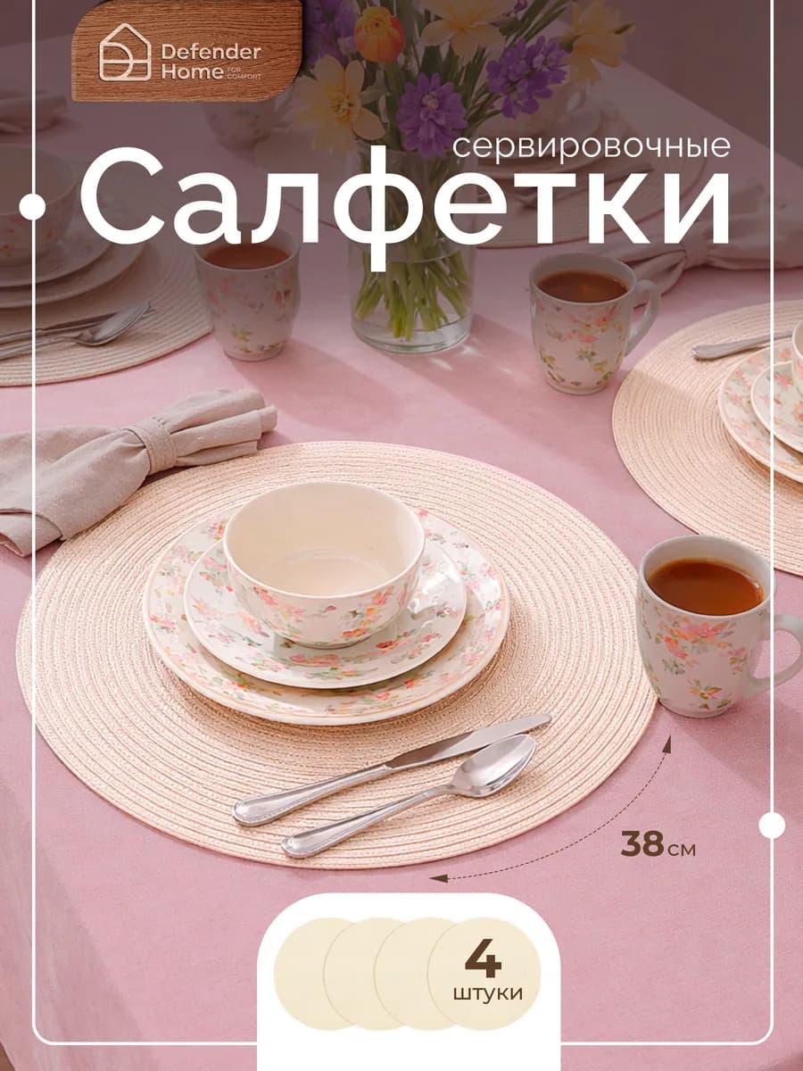 Набор салфеток сервировочных бежевый, 38 см, 4 шт