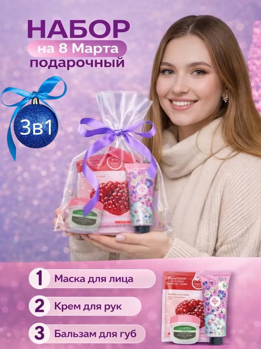 Подарочный женский набор на 8 марта крем и бальзам маски 3в1