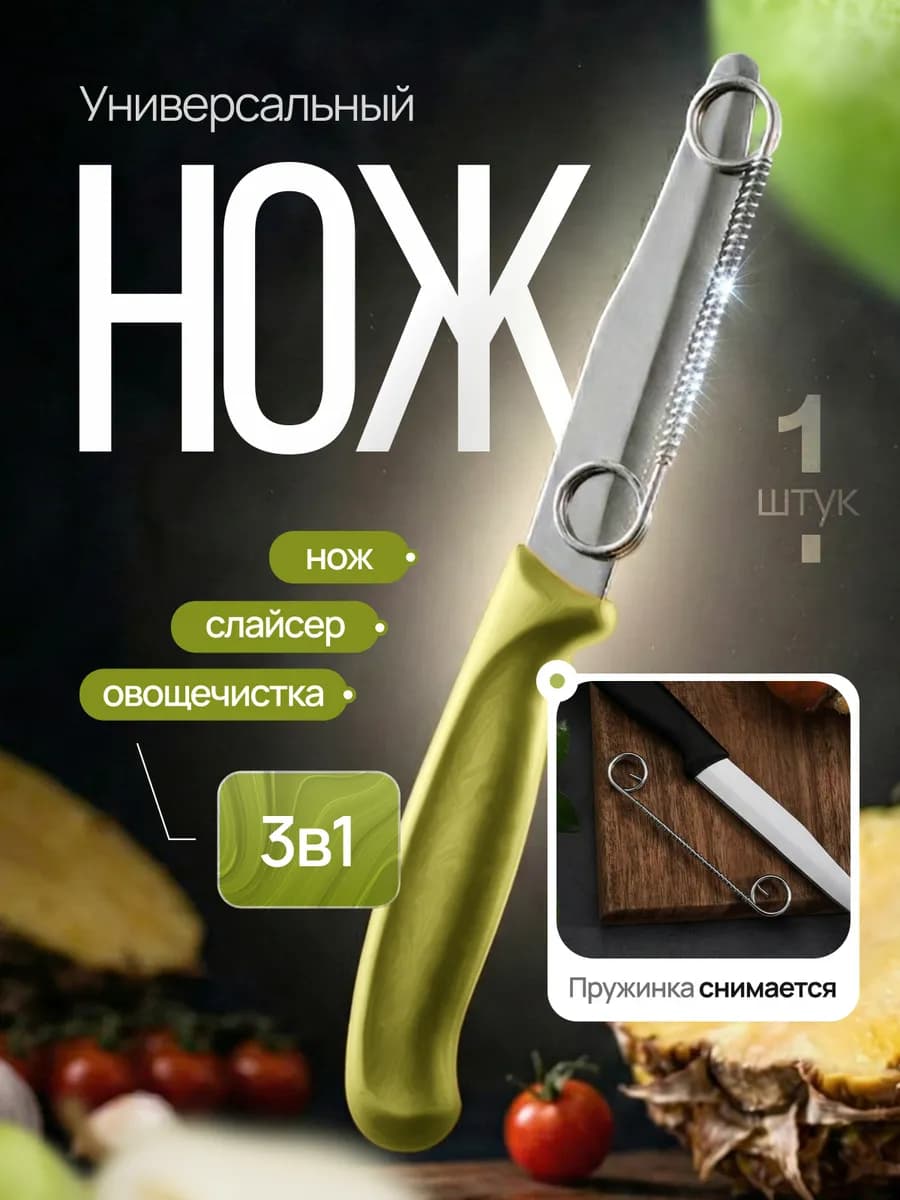 Универсальный кухонный нож для овощей и фруктов