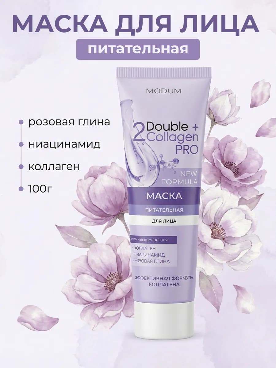 Маска для лица питательная Double Collagen Pro
