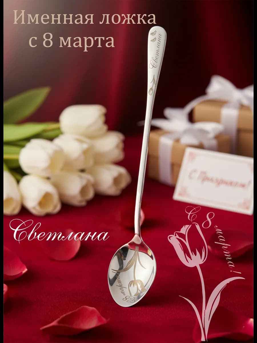 Именная ложка к 8 марта "Светлана"