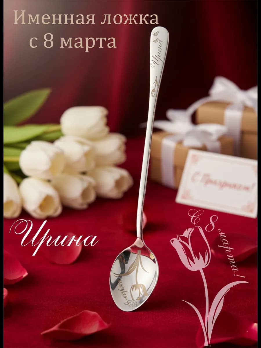 Именная ложка к 8 марта "Ирина"