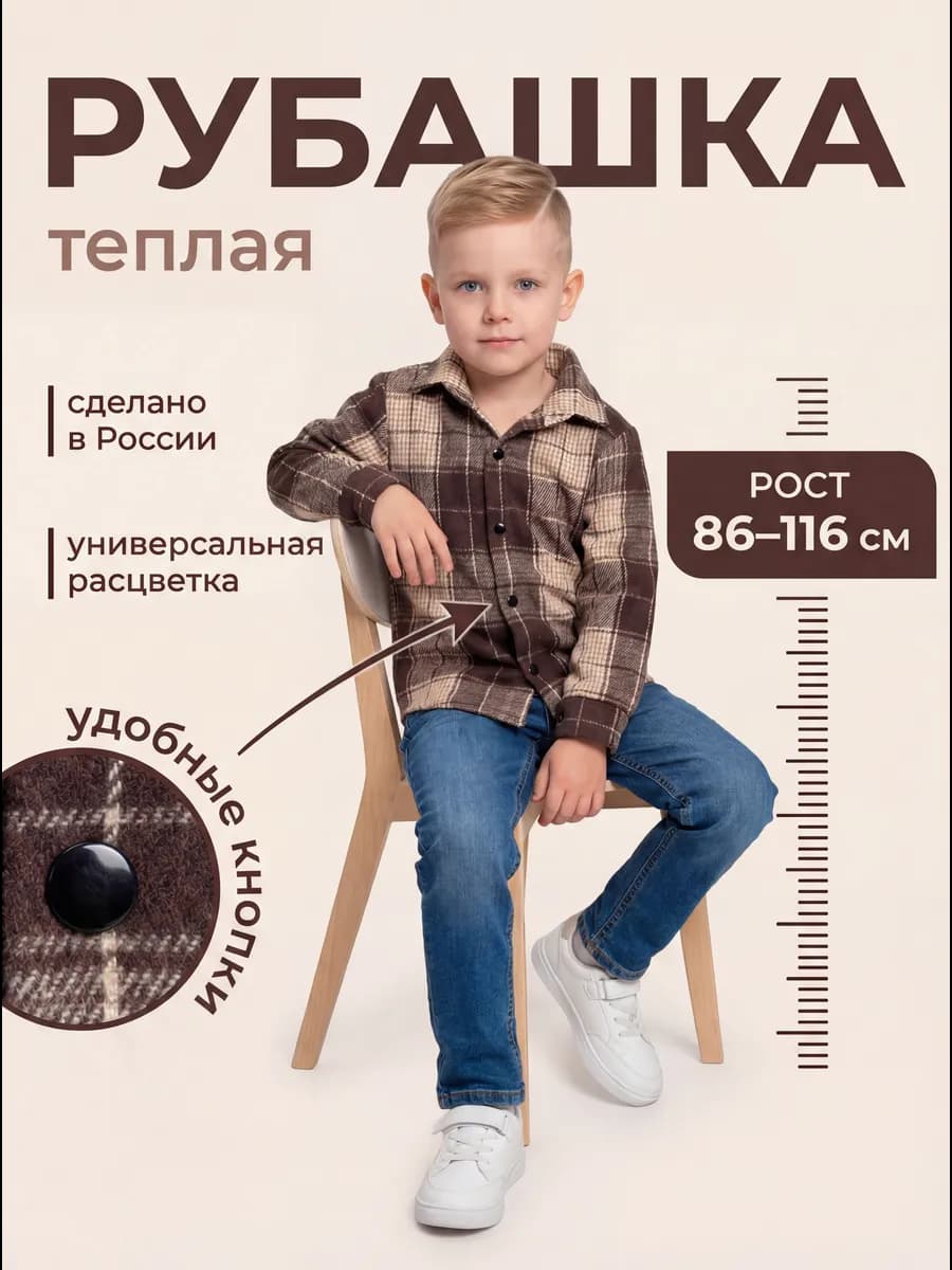 Рубашка в клетку детская теплая на кнопках фланелевая