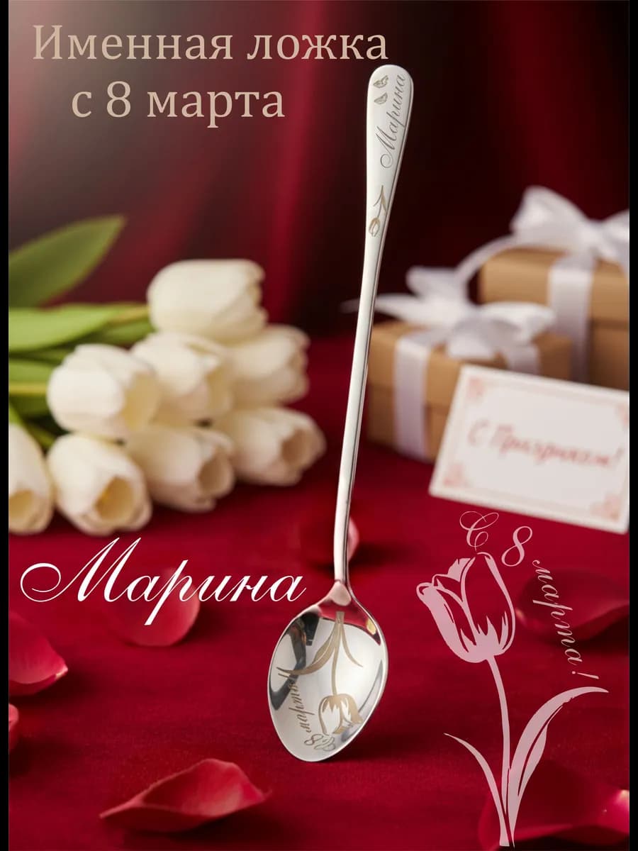 Именная ложка к 8 марта "Марина"