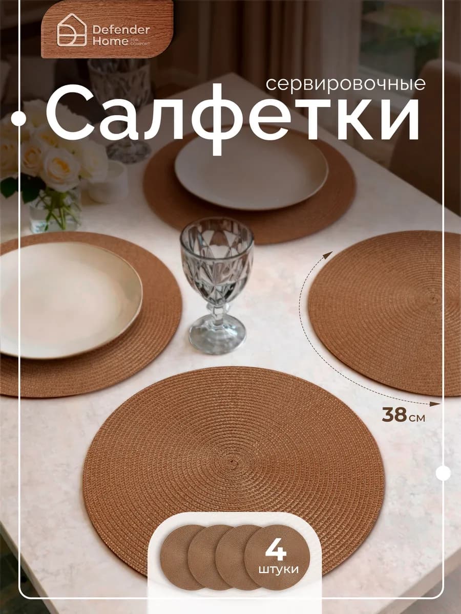 Набор салфеток сервировочных темно-бежевый, 38 см, 4 шт