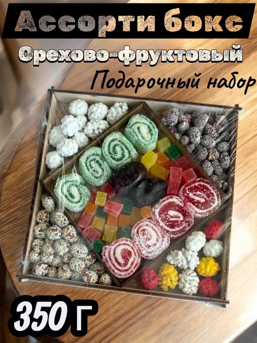 Подарочный набор орехово-фруктовый ассорти 500г