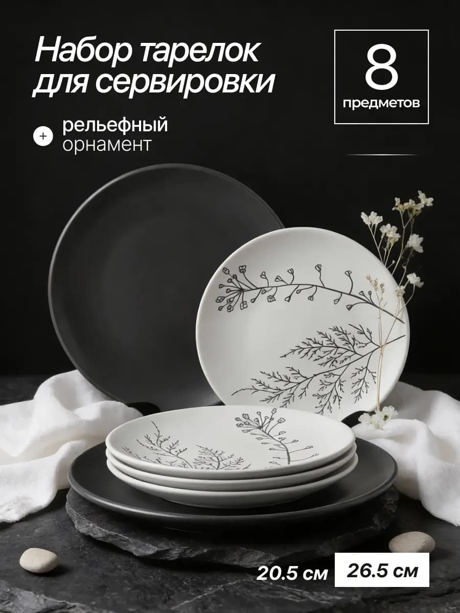 Набор плоских тарелок 8 шт