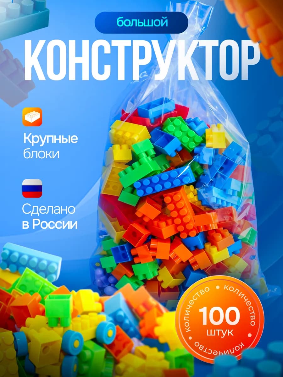 Конструктор детский для мальчика и девочки 100 деталей