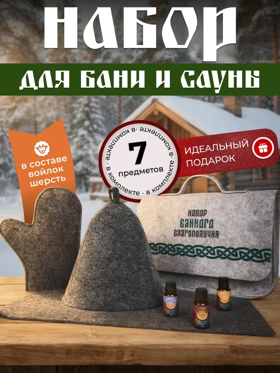 Банный набор подарочный, 7 предметов