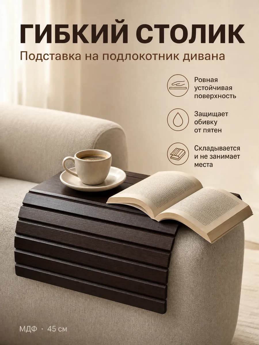 Гибкий столик на диван