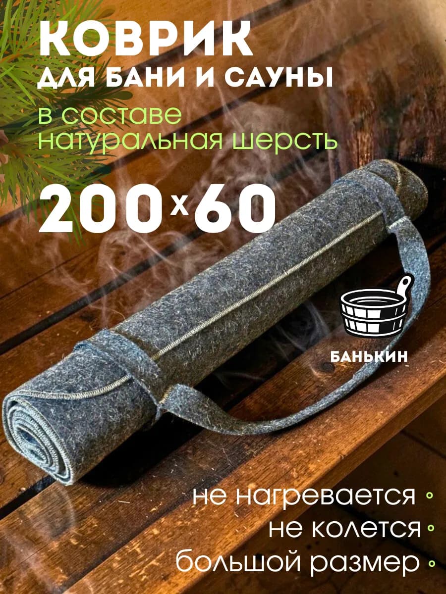 Коврик для бани и сауны банные принадлежности