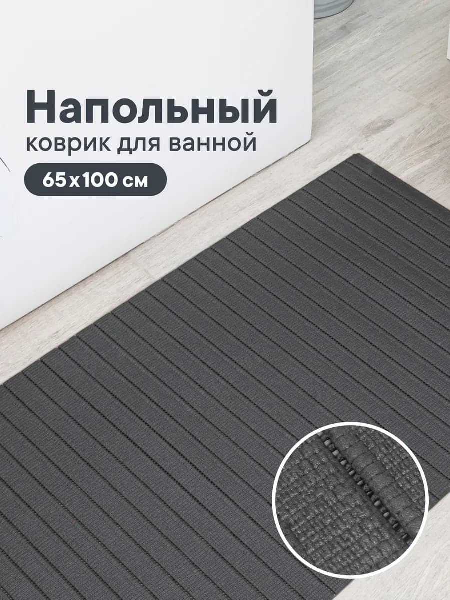 Коврик для ванной 65х100 см