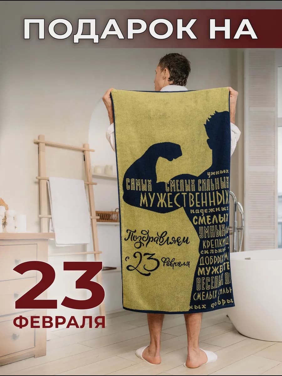 Полотенце махровое в подарок на 23 февраля