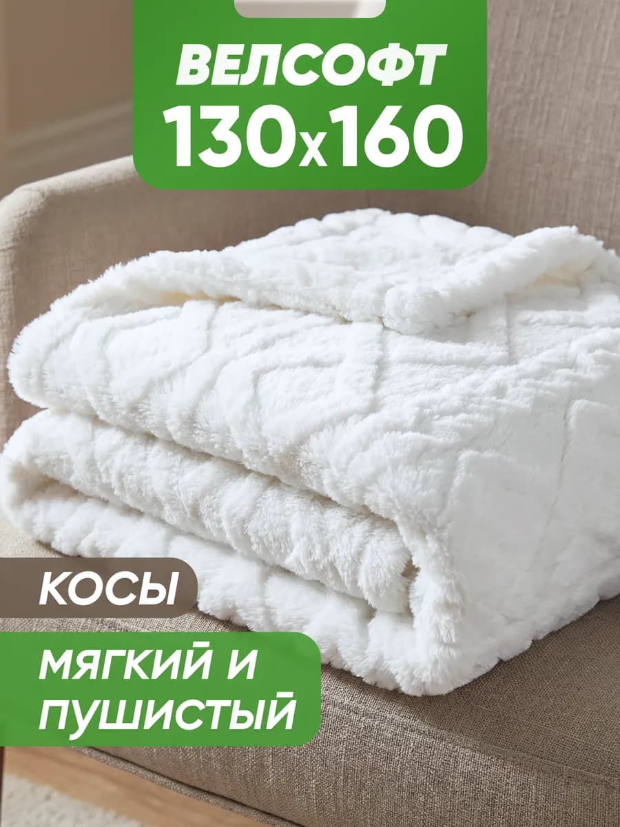 Плед уютный для дома и путешествий 130х160 велсофт