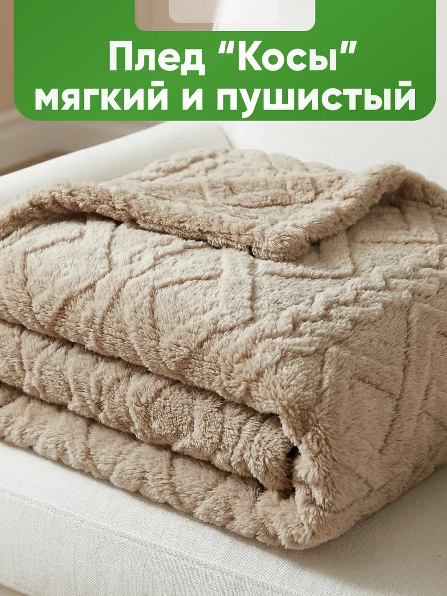Плед уютный для дома и путешествий 130х160 велсофт