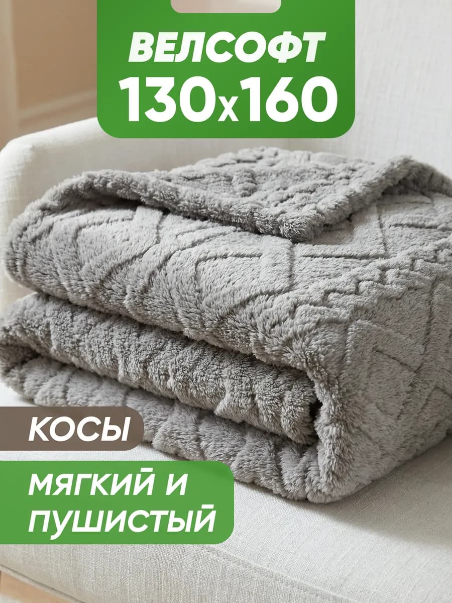 Плед уютный для дома и путешествий 130х160 велсофт