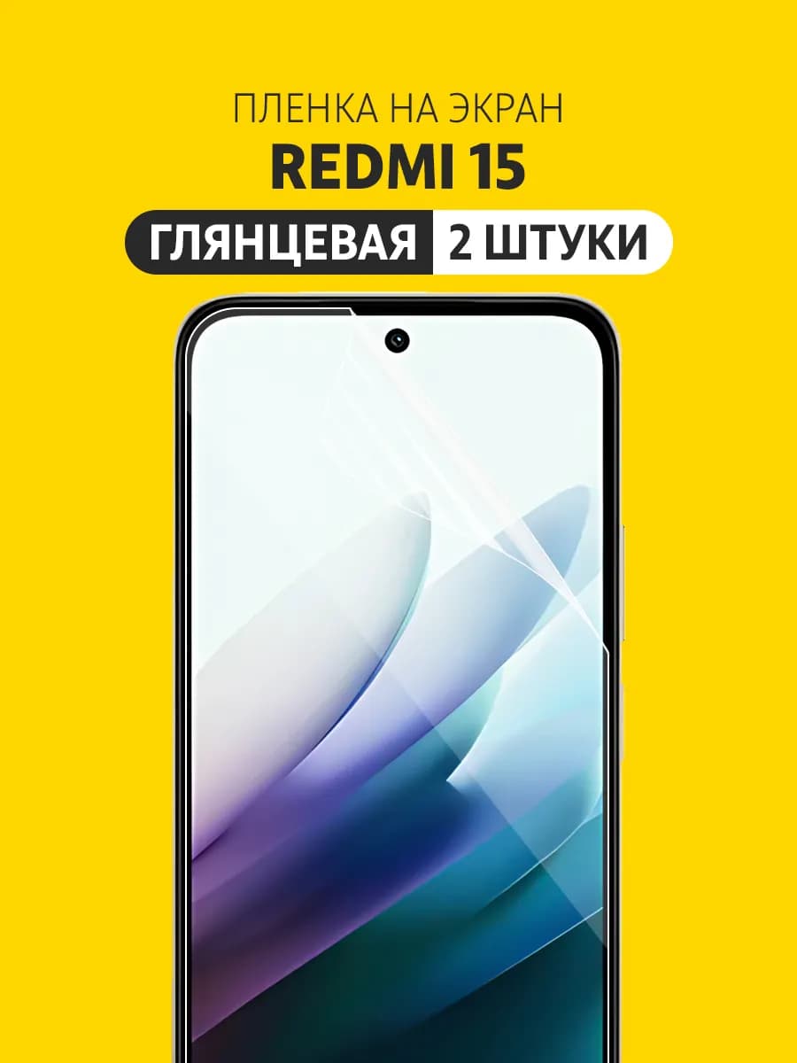 Гидрогелевая защитная пленка на Redmi 15 4G
