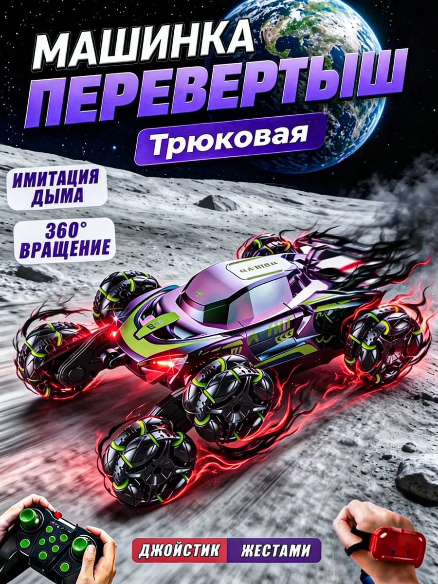 Машинка детская на пульте управления перевертыш