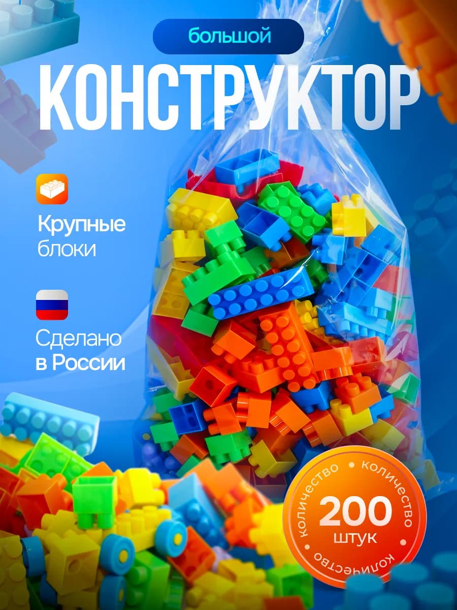 Конструктор детский для мальчика и девочки 200 деталей