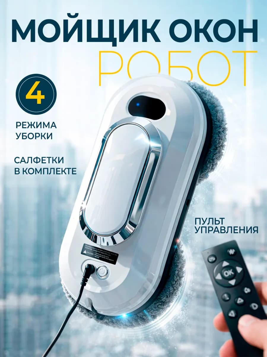 Робот мойщик окон мощный с ручкой