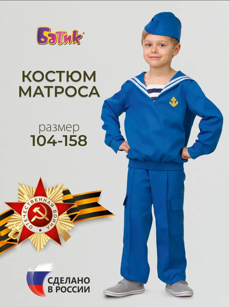 Карнавальный костюм моряка