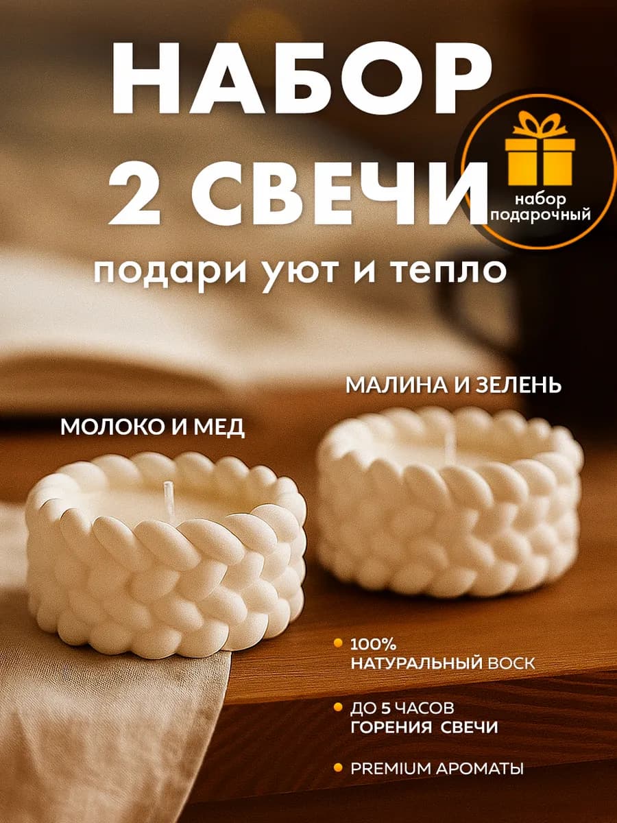 Свечи ароматические набор подарочный 2шт