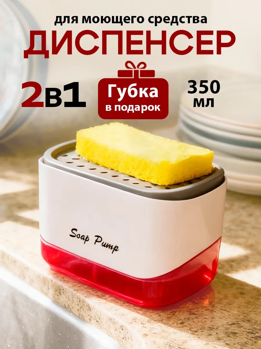 Диспенсер для моющего средства с губкой и дозатором