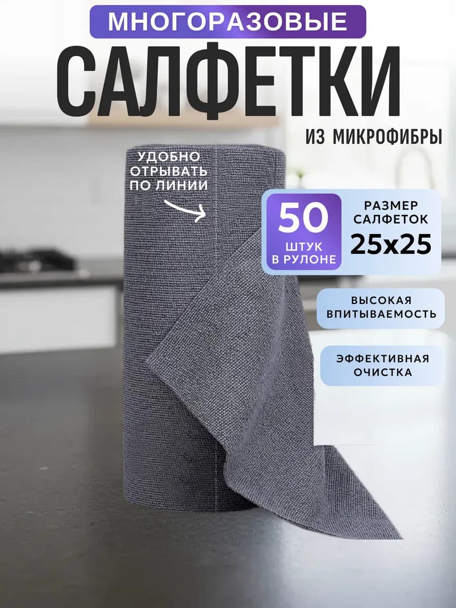 Салфетки для уборки на кухне из микрофибры в рулоне 50 штук