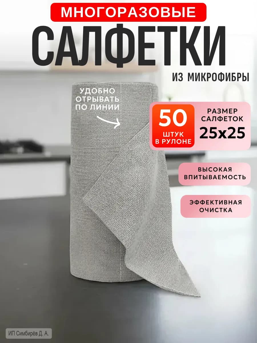 Салфетки для уборки на кухне из микрофибры в рулоне 50 штук