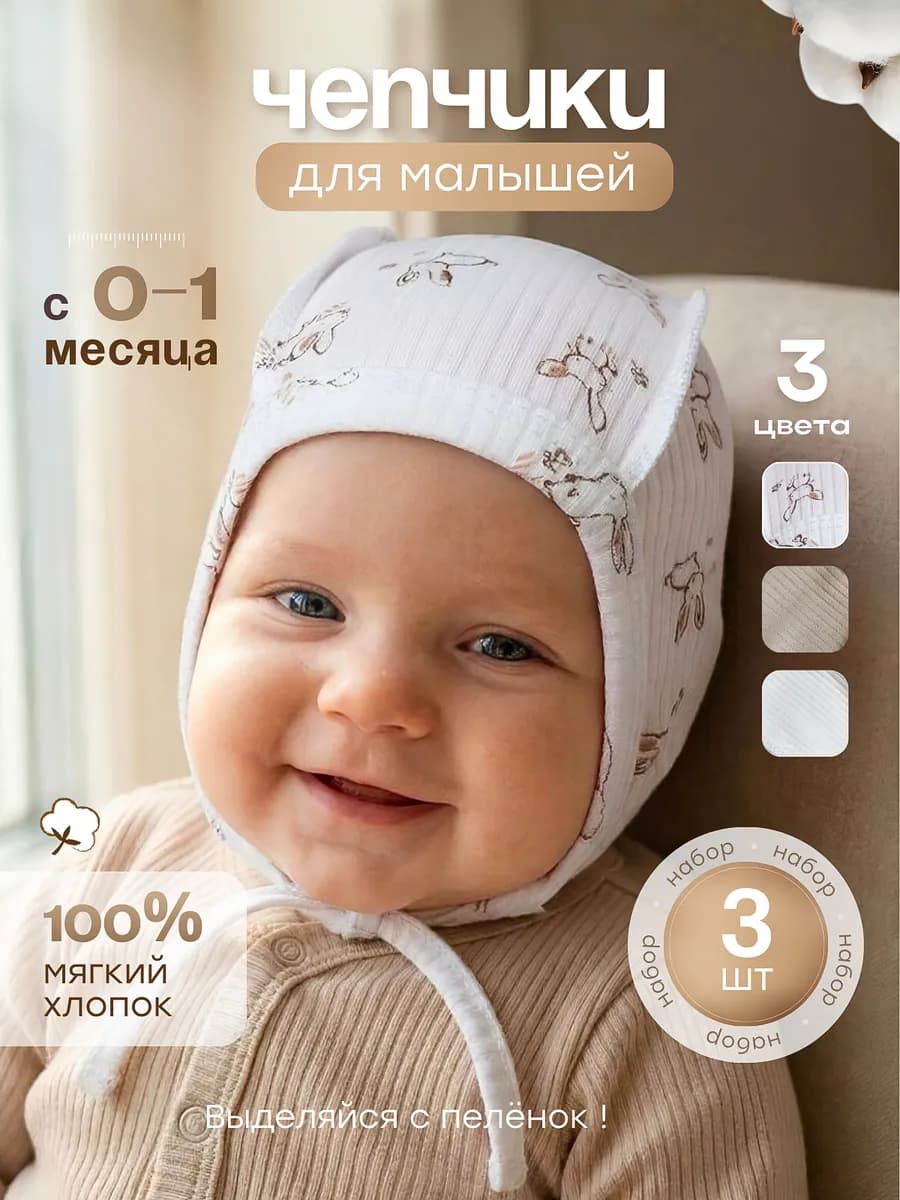 Чепчики для новорожденных набор 3 шт