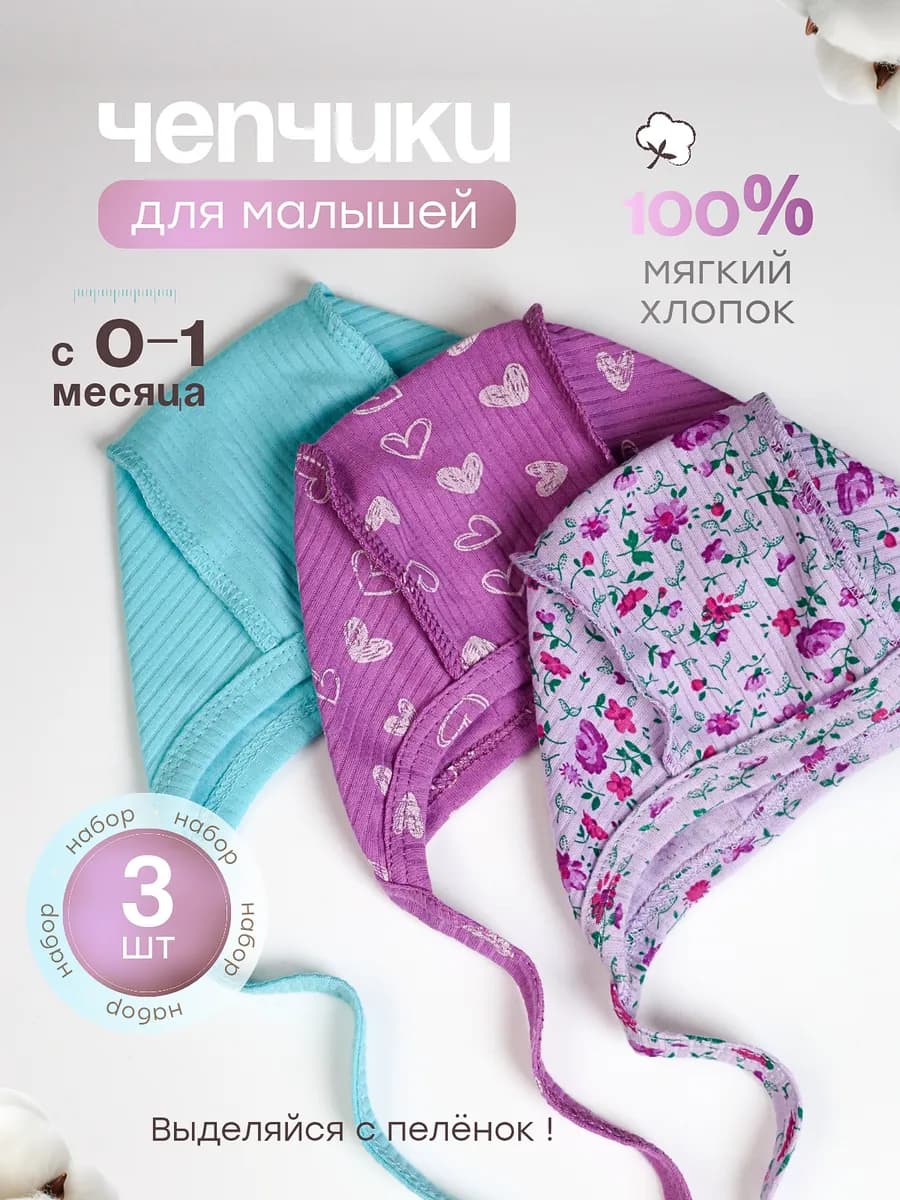 Чепчики для новорожденных набор 3 шт