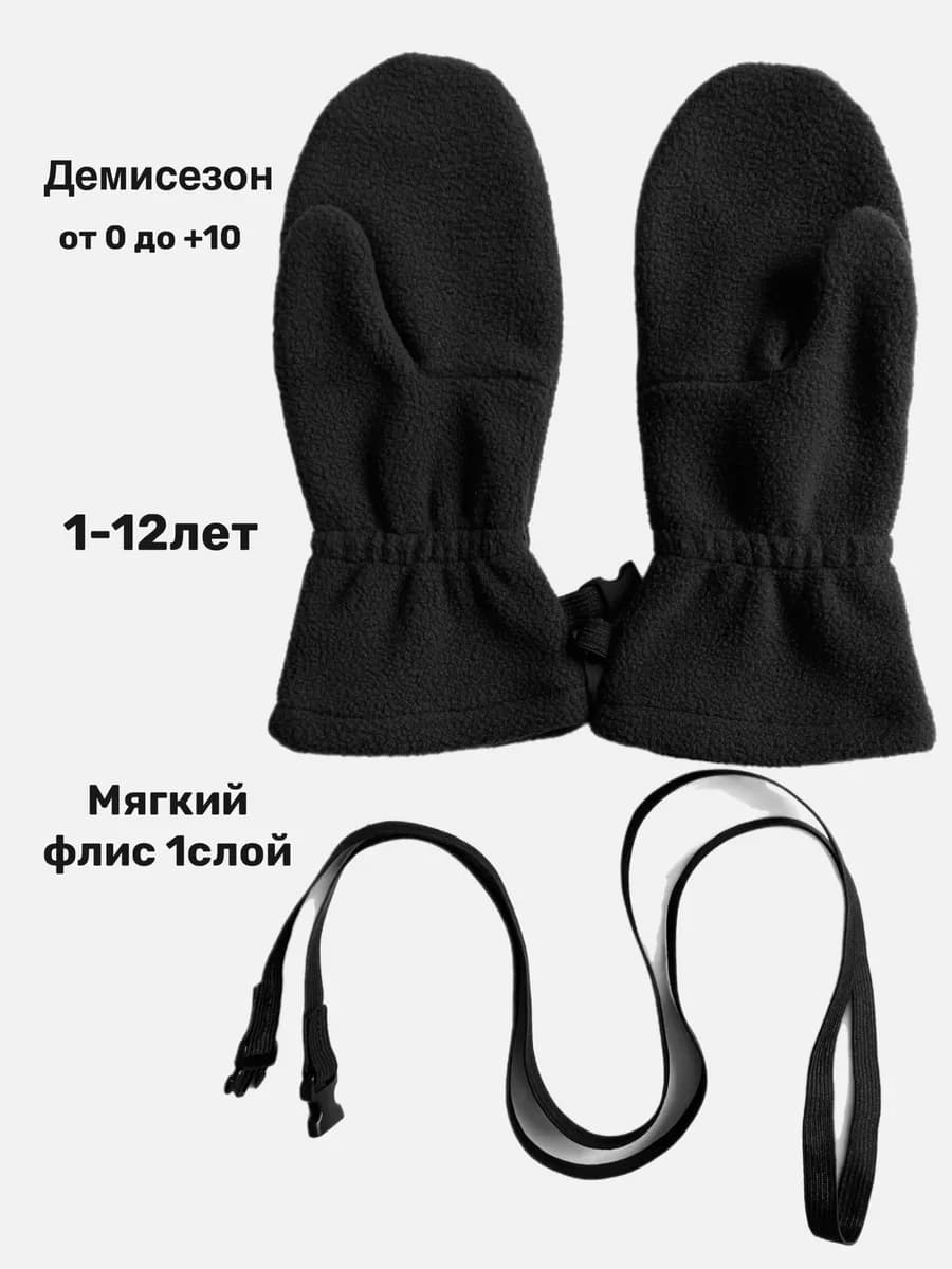 Флисовые варежки на резинке демисезонные