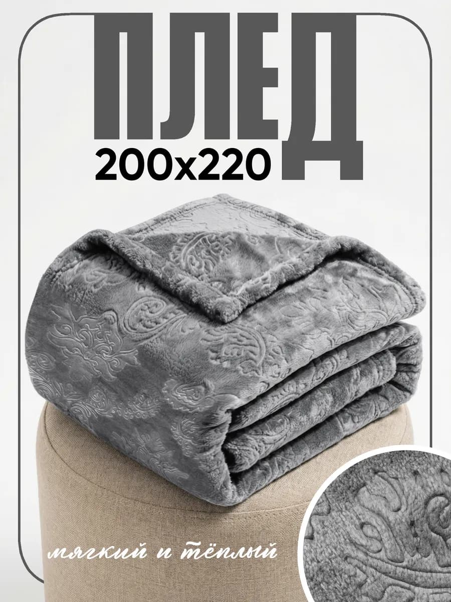 Плед вензель 220х200 на диван и кровать
