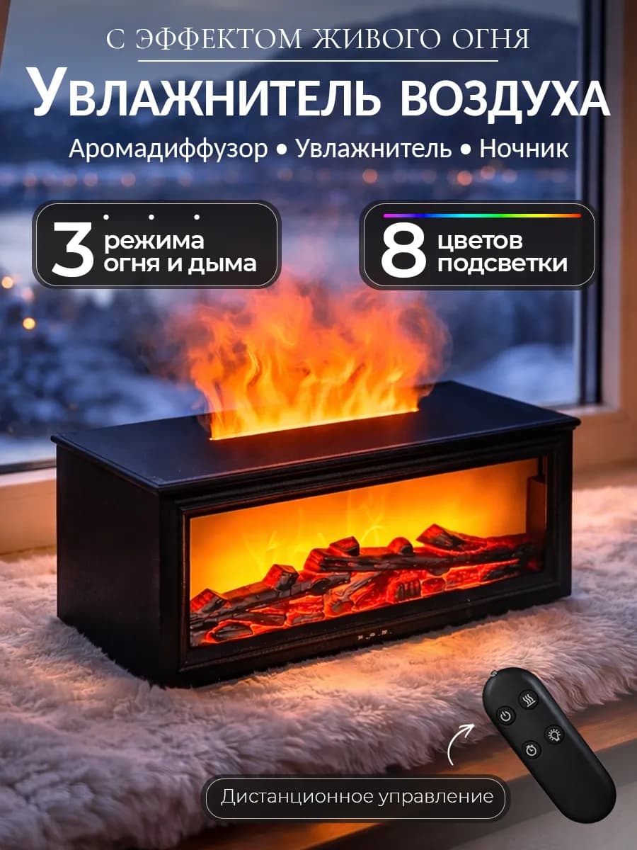 Увлажнитель воздуха для дома камин аромадиффузор