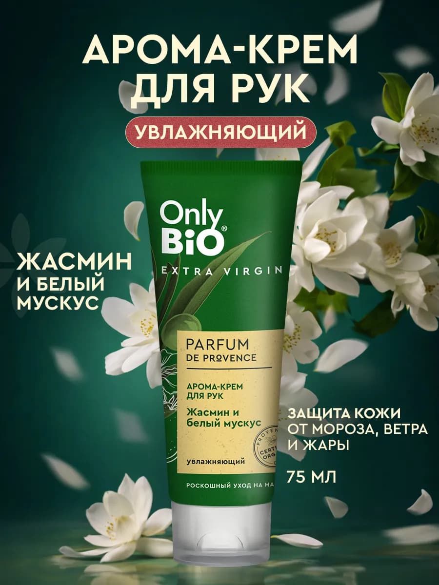 Арома-крем для рук увлажняющий Жасмин и белый мускус