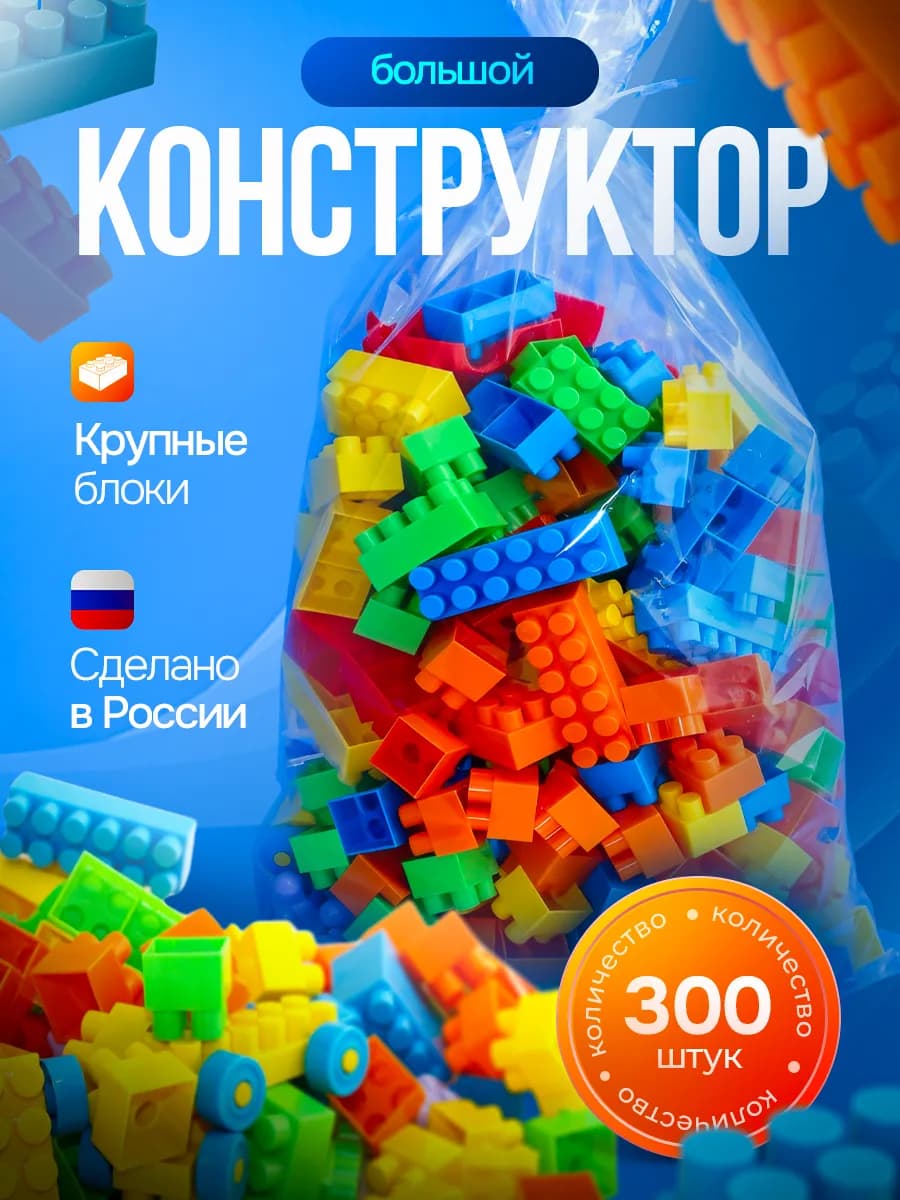 Конструктор детский для мальчика и девочки 300 деталей