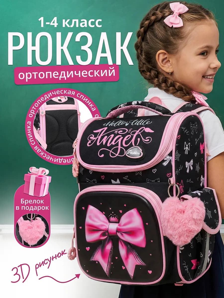 Рюкзак школьный для девочки ортопедический брелок в подарок