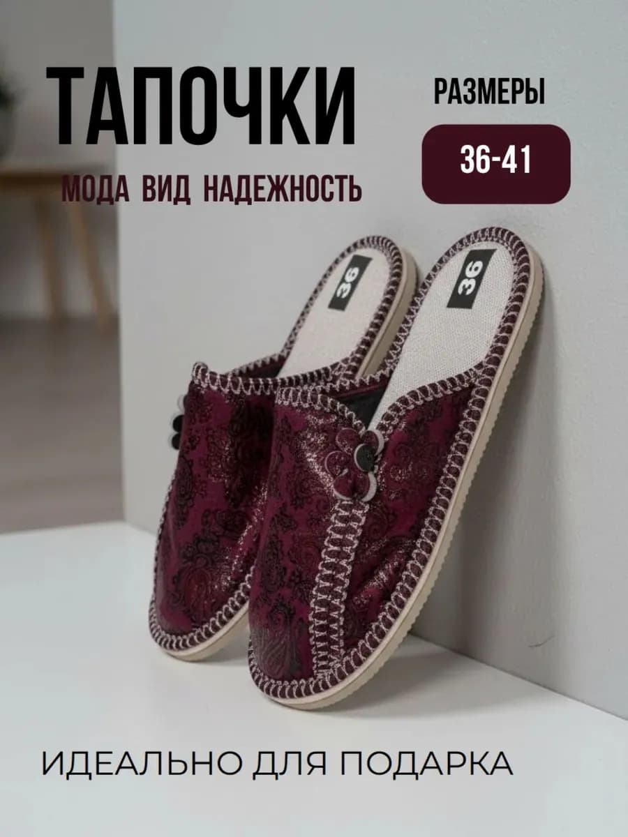 Тапочки домашние